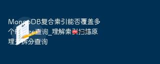mongodb复合索引能否覆盖多个range查询_理解索引扫描原理并拆分查询