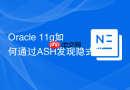 Oracle 11g如何通过ASH发现隐式类型转换问题_排查Filter Predicates