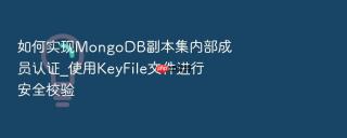 如何实现mongodb副本集内部成员认证_使用keyfile文件进行安全校验