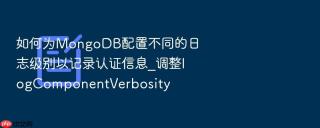 如何为mongodb配置不同的日志级别以记录认证信息_调整logcomponentverbosity