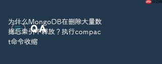 为什么mongodb在删除大量数据后索引不释放？执行compact命令收缩