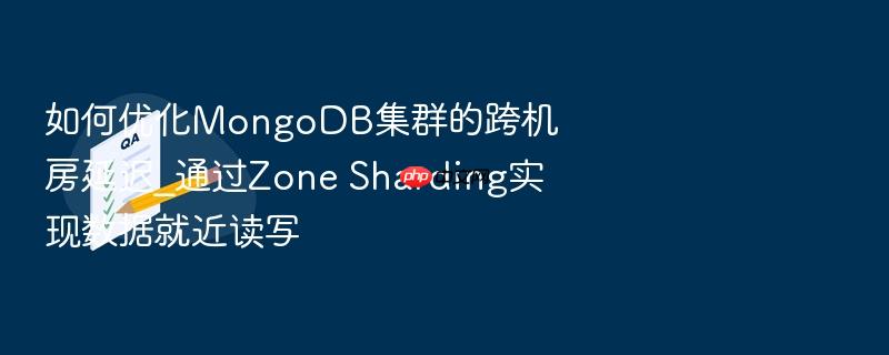 如何优化mongodb集群的跨机房延迟_通过zone sharding实现数据就近读写