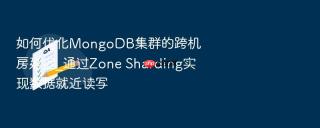 如何优化mongodb集群的跨机房延迟_通过zone sharding实现数据就近读写