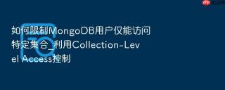如何限制mongodb用户仅能访问特定集合_利用collection-level access控制