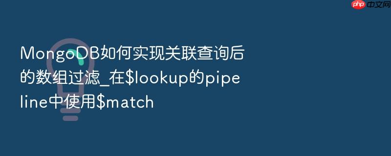 mongodb如何实现关联查询后的数组过滤_在$lookup的pipeline中使用$match
