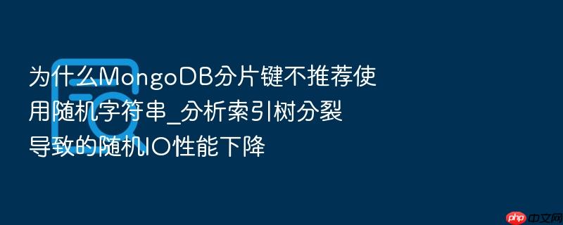 为什么mongodb分片键不推荐使用随机字符串_分析索引树分裂导致的随机io性能下降