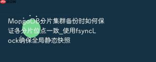 mongodb分片集群备份时如何保证各分片位点一致_使用fsynclock确保全局静态快照
