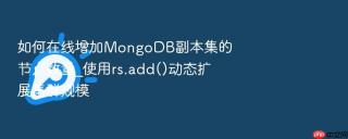 如何在线增加mongodb副本集的节点数量_使用rs.add()动态扩展集群规模