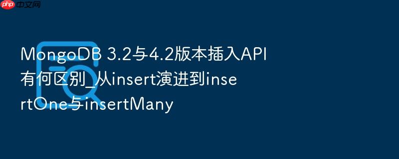 mongodb 3.2与4.2版本插入api有何区别_从insert演进到insertone与insertmany