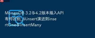 mongodb 3.2与4.2版本插入api有何区别_从insert演进到insertone与insertmany