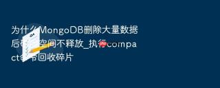 为什么mongodb删除大量数据后磁盘空间不释放_执行compact命令回收碎片