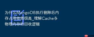 为什么mongodb执行删除后内存占用依然很高_理解cache与物理内存的回收逻辑