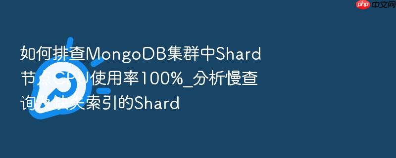 如何排查mongodb集群中shard节点cpu使用率100%_分析慢查询及缺失索引的shard