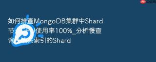 如何排查mongodb集群中shard节点cpu使用率100%_分析慢查询及缺失索引的shard