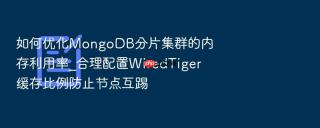 如何优化mongodb分片集群的内存利用率_合理配置wiredtiger缓存比例防止节点互踢