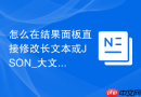 怎么在结果面板直接修改长文本或JSON_大文本编辑器