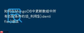 如何在mongodb中更新数组中所有匹配条件的项_利用$[identifier]语法