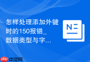 怎样处理添加外键时的150报错_数据类型与字符集对齐