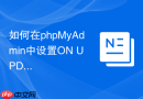 如何在phpMyAdmin中设置ON UPDATE RESTRICT_防止修改主键的外键保护