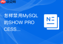 怎样禁用MySQL的SHOW PROCESSLIST权限_防进程信息泄露