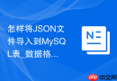 怎样将JSON文件导入到MySQL表_数据格式解析与映射