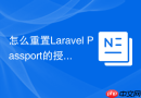 怎么重置Laravel Passport的授权Token_oauth_access_tokens表清理