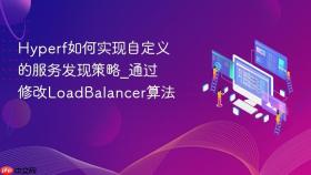 hyperf如何实现自定义的服务发现策略_通过修改loadbalancer算法