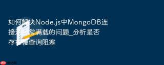 如何解决node.js中mongodb连接池经常满载的问题_分析是否存在慢查询阻塞