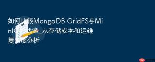 如何比较mongodb gridfs与minio的优劣_从存储成本和运维复杂度分析