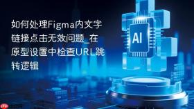 如何处理figma内文字链接点击无效问题_在原型设置中检查url跳转逻辑