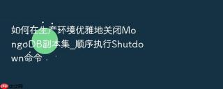 如何在生产环境优雅地关闭mongodb副本集_顺序执行shutdown命令