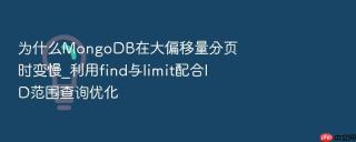 为什么mongodb在大偏移量分页时变慢_利用find与limit配合id范围查询优化