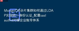mongodb分片集群如何通过ldap实现统一身份认证_配置saslauthd对接企业账号体系