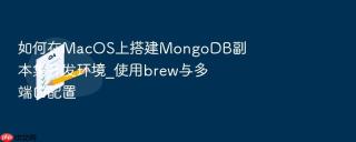 如何在macos上搭建mongodb副本集开发环境_使用brew与多端口配置
