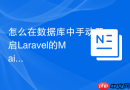 怎么在数据库中手动开启Laravel的Maintenance Mode_下发维护标识记录