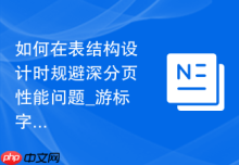 如何在表结构设计时规避深分页性能问题_游标字段配置