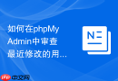 如何在phpMyAdmin中审查最近修改的用户_结合审计日志追溯权限变更