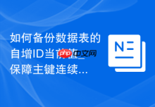 如何备份数据表的自增ID当前值_保障主键连续性