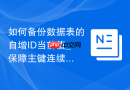 如何备份数据表的自增ID当前值_保障主键连续性