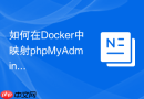 如何在Docker中映射phpMyAdmin自定义端口_端口转发配置