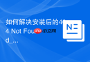 如何解决安装后的404 Not Found_Web服务器目录映射