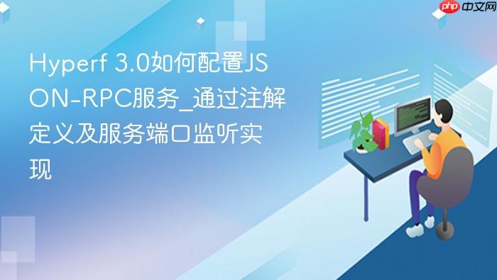 hyperf 3.0如何配置json-rpc服务_通过注解定义及服务端口监听实现