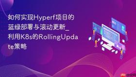 如何实现hyperf项目的蓝绿部署与滚动更新_利用k8s的rollingupdate策略