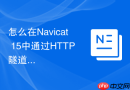 怎么在Navicat 15中通过HTTP隧道备份内网数据库_上传tunnel.php脚本到web端