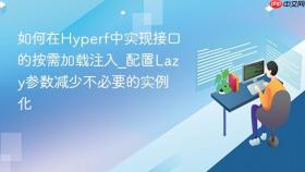 如何在hyperf中实现接口的按需加载注入_配置lazy参数减少不必要的实例化