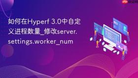 如何在hyperf 3.0中自定义进程数量_修改server.settings.worker_num