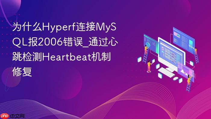 为什么hyperf连接mysql报2006错误_通过心跳检测heartbeat机制修复