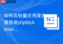 如何在轻量应用服务器搭建phpMyAdmin_一键镜像与手动配置对比