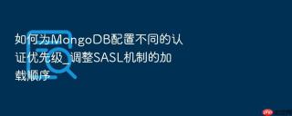 如何为mongodb配置不同的认证优先级_调整sasl机制的加载顺序