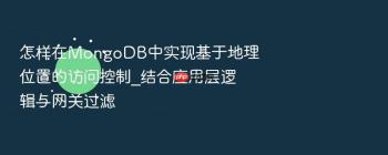 怎样在MongoDB中实现基于地理位置的访问控制_结合应用层逻辑与网关过滤